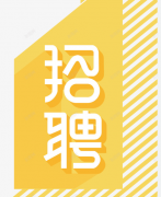 黄华技术博客-记录成长-人才招聘